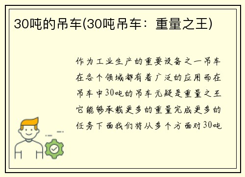 30吨的吊车(30吨吊车：重量之王)