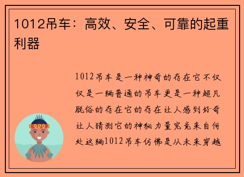 1012吊车：高效、安全、可靠的起重利器