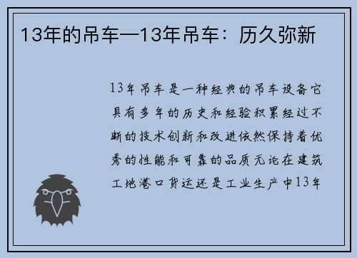 13年的吊车—13年吊车：历久弥新