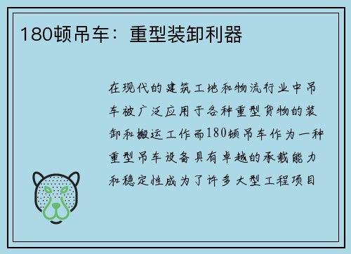 180顿吊车：重型装卸利器