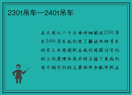 230t吊车—240t吊车