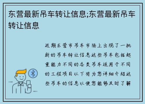 东营最新吊车转让信息;东营最新吊车转让信息