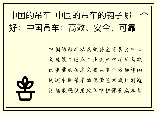中国的吊车_中国的吊车的钩子哪一个好：中国吊车：高效、安全、可靠