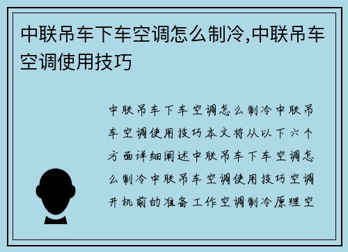 中联吊车下车空调怎么制冷,中联吊车空调使用技巧
