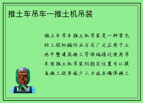 推土车吊车—推土机吊装