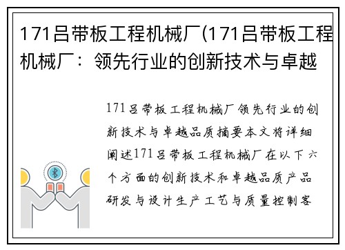 171吕带板工程机械厂(171吕带板工程机械厂：领先行业的创新技术与卓越品质)