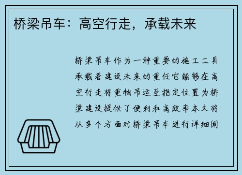桥梁吊车：高空行走，承载未来