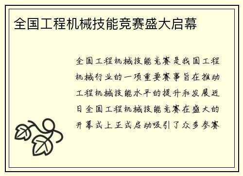 全国工程机械技能竞赛盛大启幕