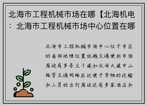 北海市工程机械市场在哪【北海机电：北海市工程机械市场中心位置在哪里？】