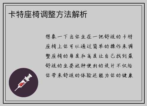 卡特座椅调整方法解析
