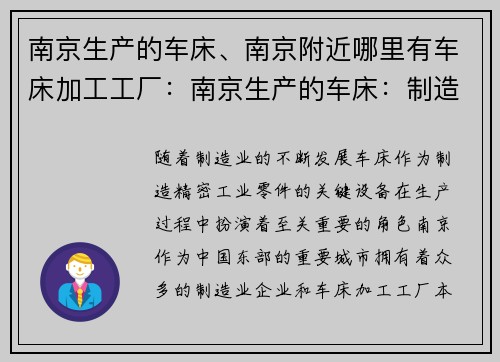 南京生产的车床、南京附近哪里有车床加工工厂：南京生产的车床：制造精密工业零件的关键设备