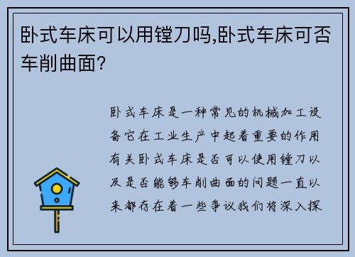 卧式车床可以用镗刀吗,卧式车床可否车削曲面？