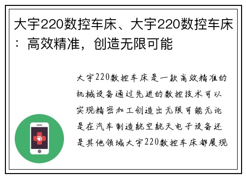 大宇220数控车床、大宇220数控车床：高效精准，创造无限可能
