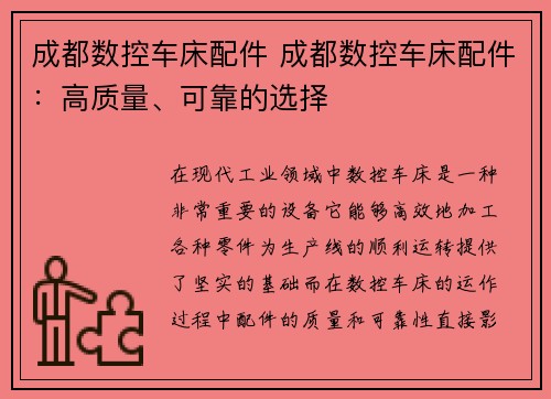 成都数控车床配件 成都数控车床配件：高质量、可靠的选择