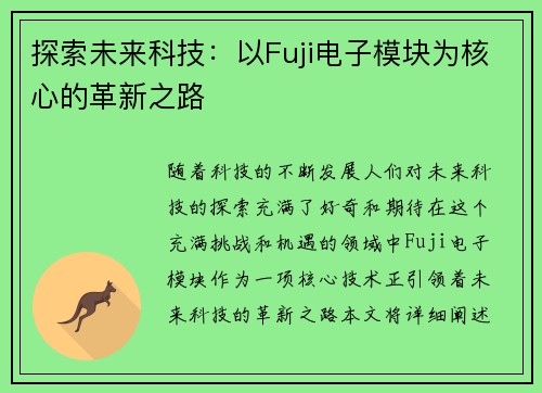 探索未来科技：以Fuji电子模块为核心的革新之路