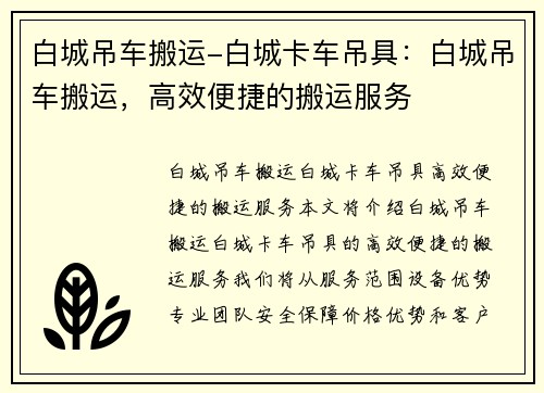 白城吊车搬运-白城卡车吊具：白城吊车搬运，高效便捷的搬运服务