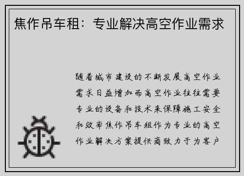 焦作吊车租：专业解决高空作业需求