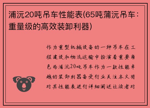 浦沅20吨吊车性能表(65吨蒲沅吊车：重量级的高效装卸利器)