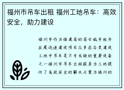 福州市吊车出租 福州工地吊车：高效安全，助力建设