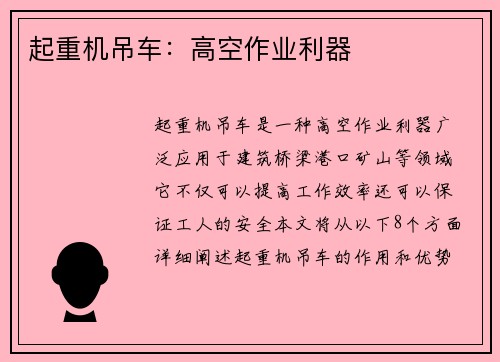 起重机吊车：高空作业利器